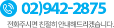 고객센터 02)942-2875