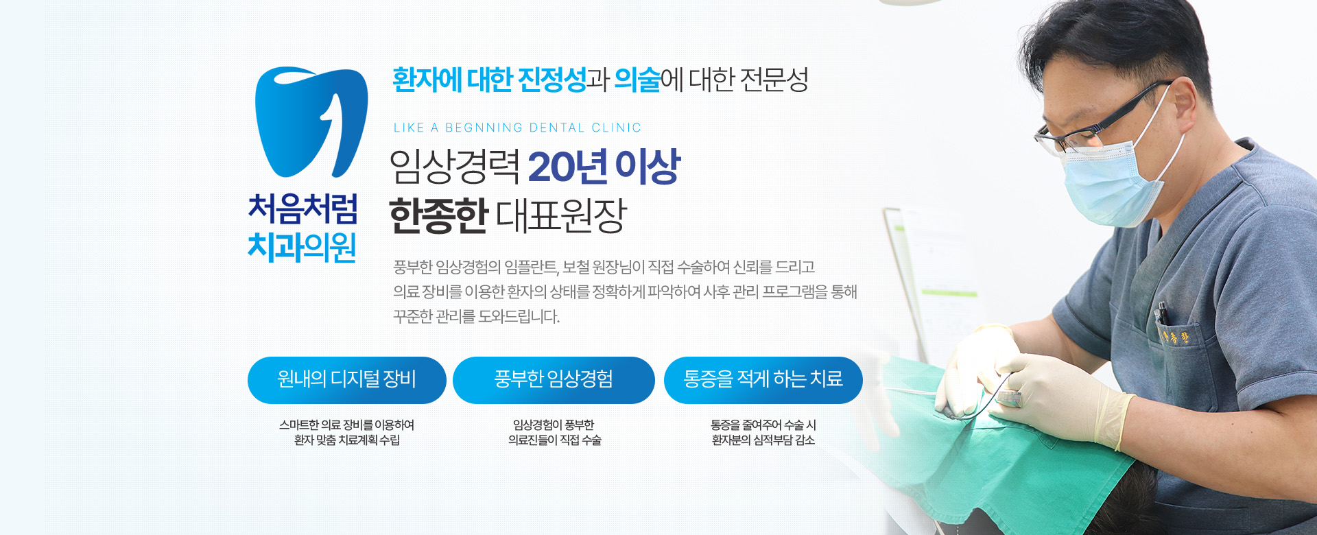 환자에 대한 진정성과 의술에 대한 전문성 임상경력 20년 이상 한종한 대표원장